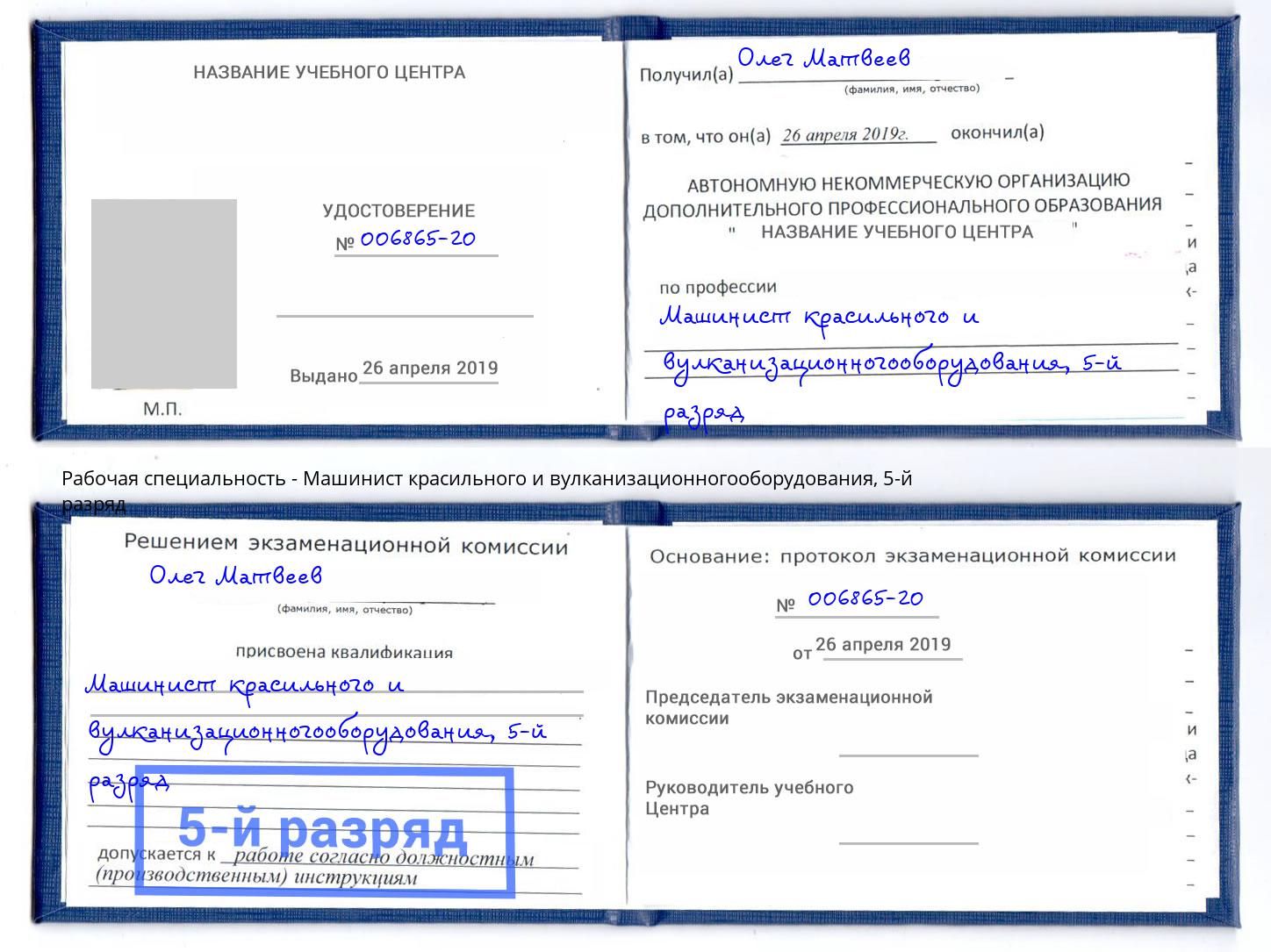 корочка 5-й разряд Машинист красильного и вулканизационногооборудования Евпатория