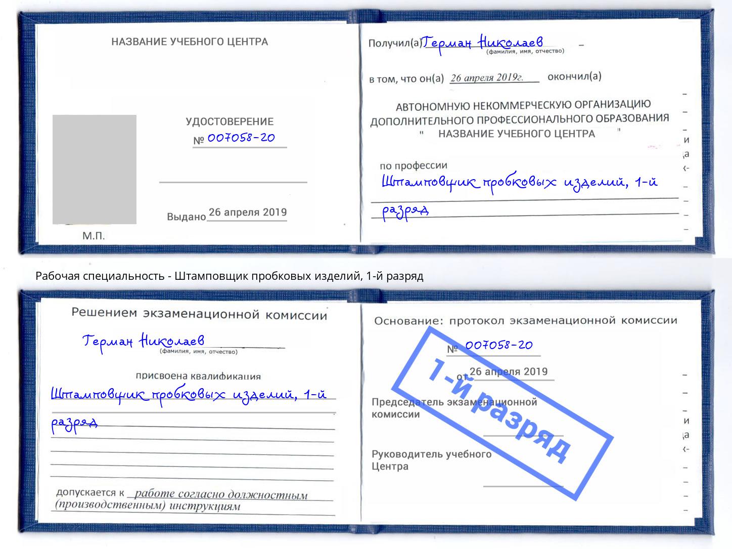 корочка 1-й разряд Штамповщик пробковых изделий Евпатория