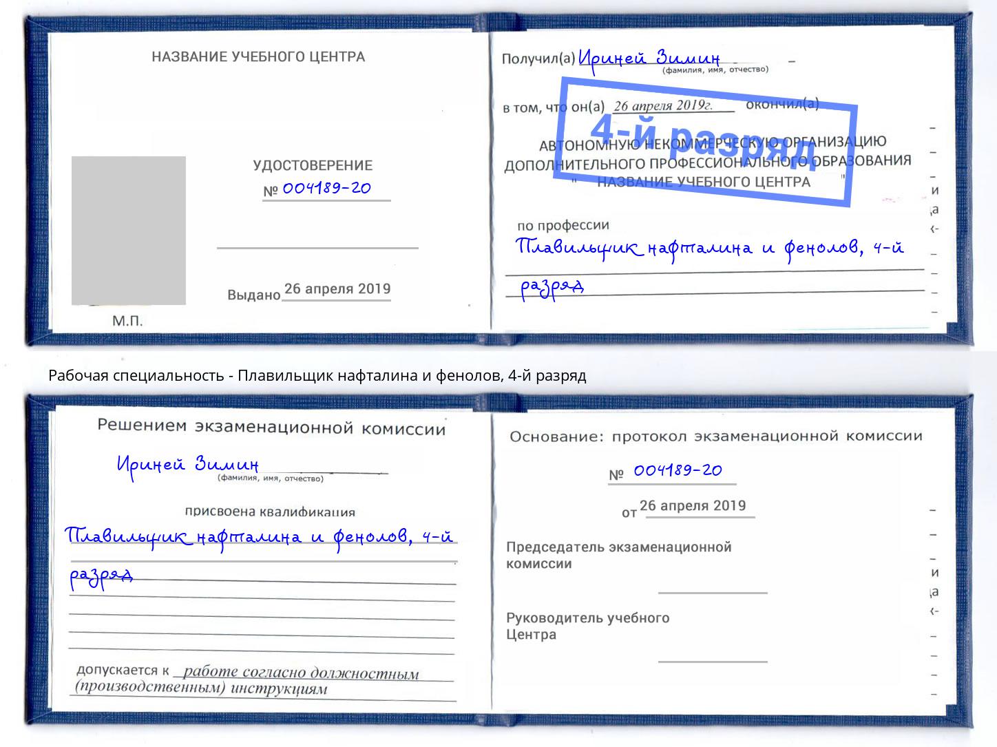 корочка 4-й разряд Плавильщик нафталина и фенолов Евпатория