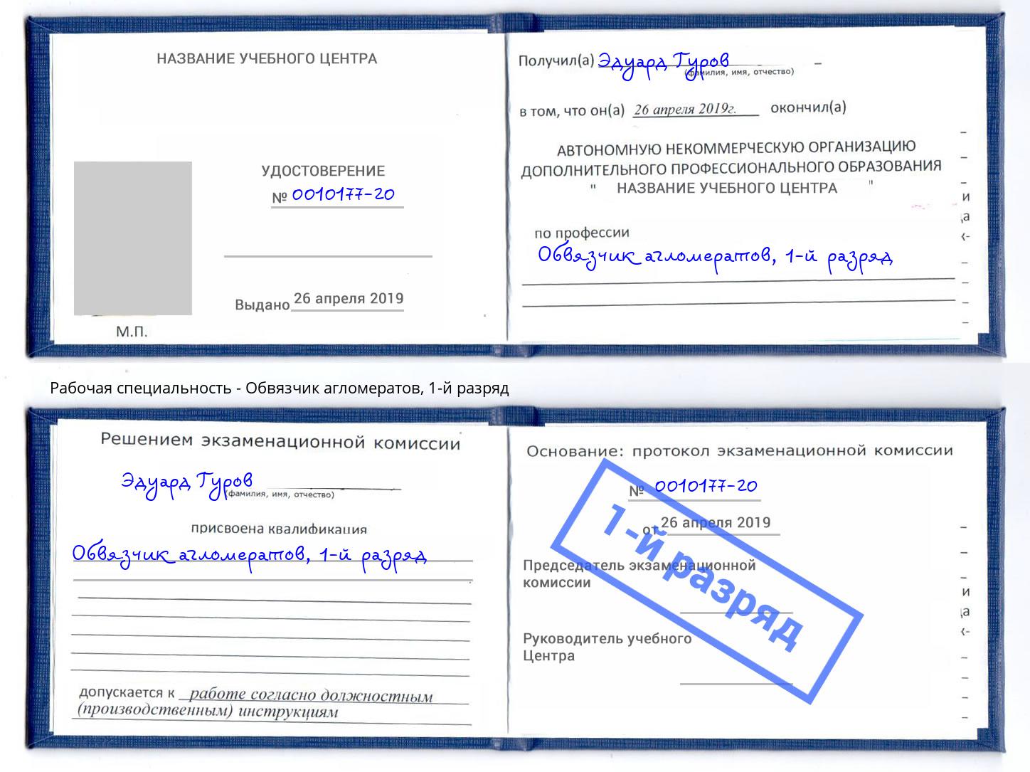 корочка 1-й разряд Обвязчик агломератов Евпатория