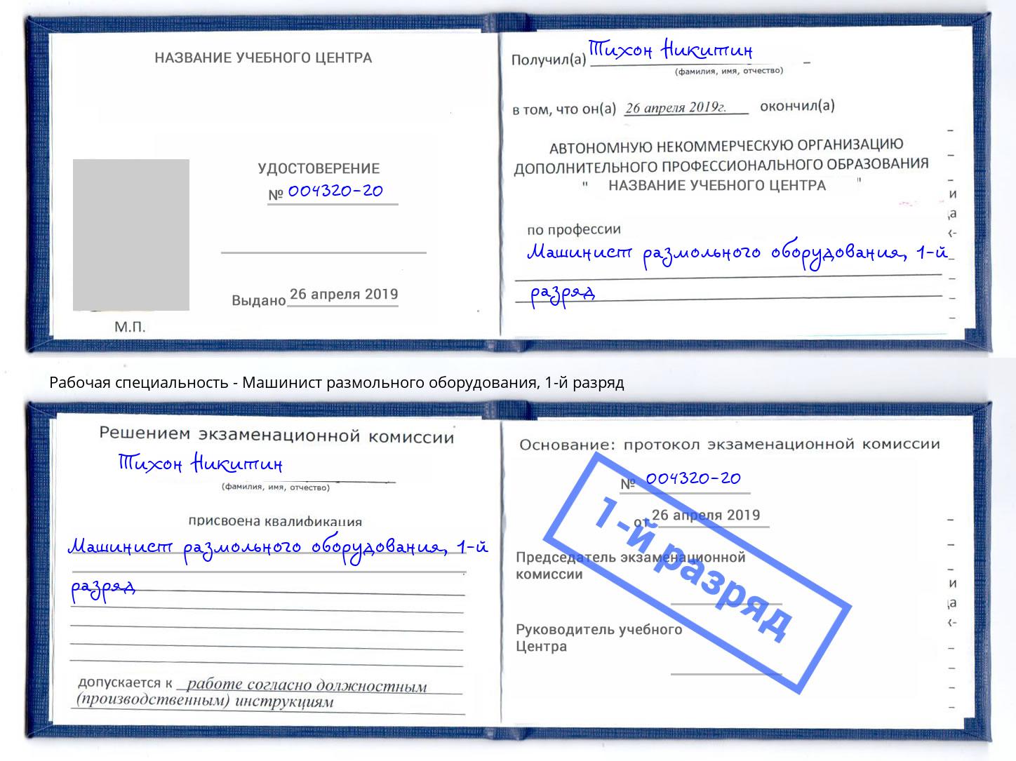 корочка 1-й разряд Машинист размольного оборудования Евпатория