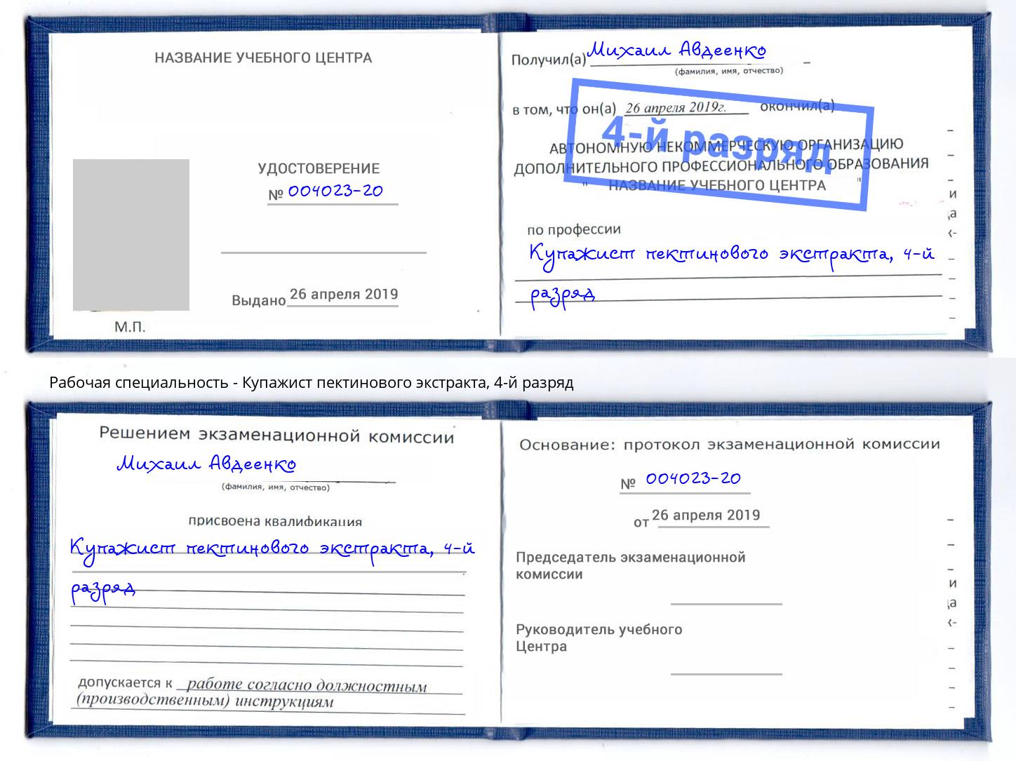корочка 4-й разряд Купажист пектинового экстракта Евпатория