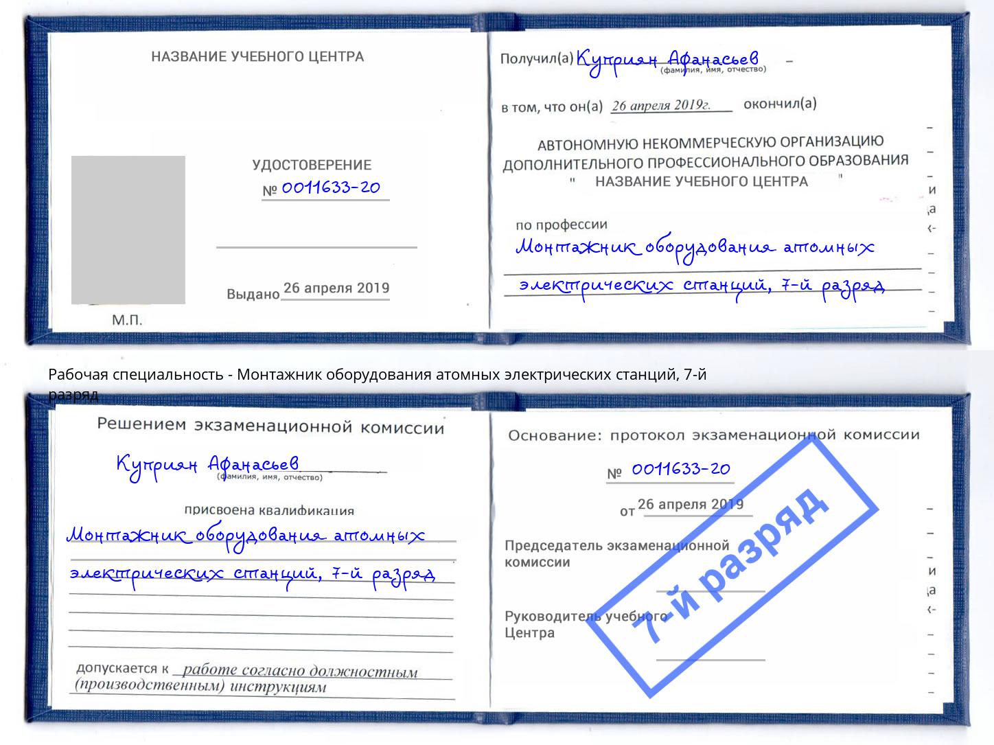 корочка 7-й разряд Монтажник оборудования атомных электрических станций Евпатория