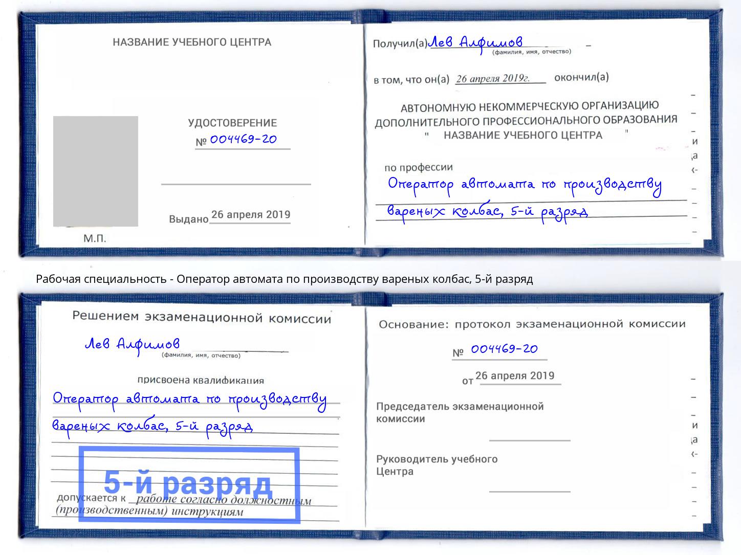 корочка 5-й разряд Оператор автомата по производству вареных колбас Евпатория