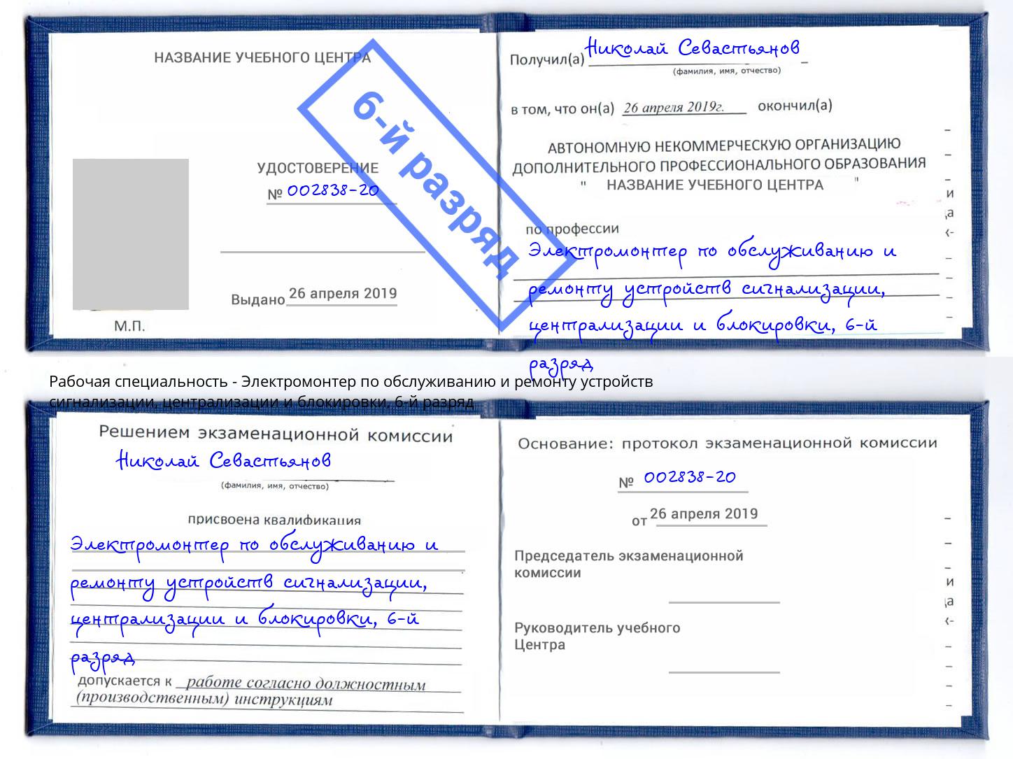 корочка 6-й разряд Электромонтер по обслуживанию и ремонту устройств сигнализации, централизации и блокировки Евпатория