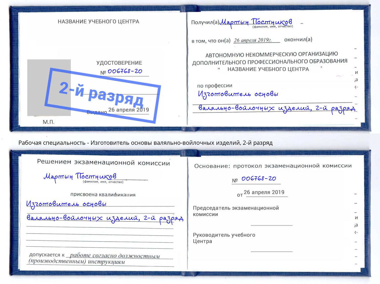 корочка 2-й разряд Изготовитель основы валяльно-войлочных изделий Евпатория