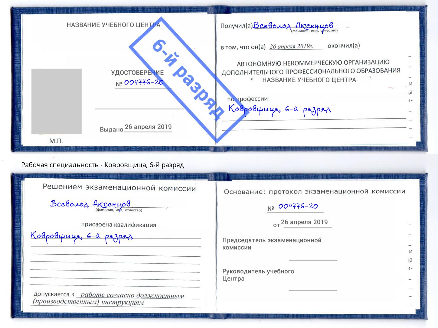 корочка 6-й разряд Ковровщица Евпатория