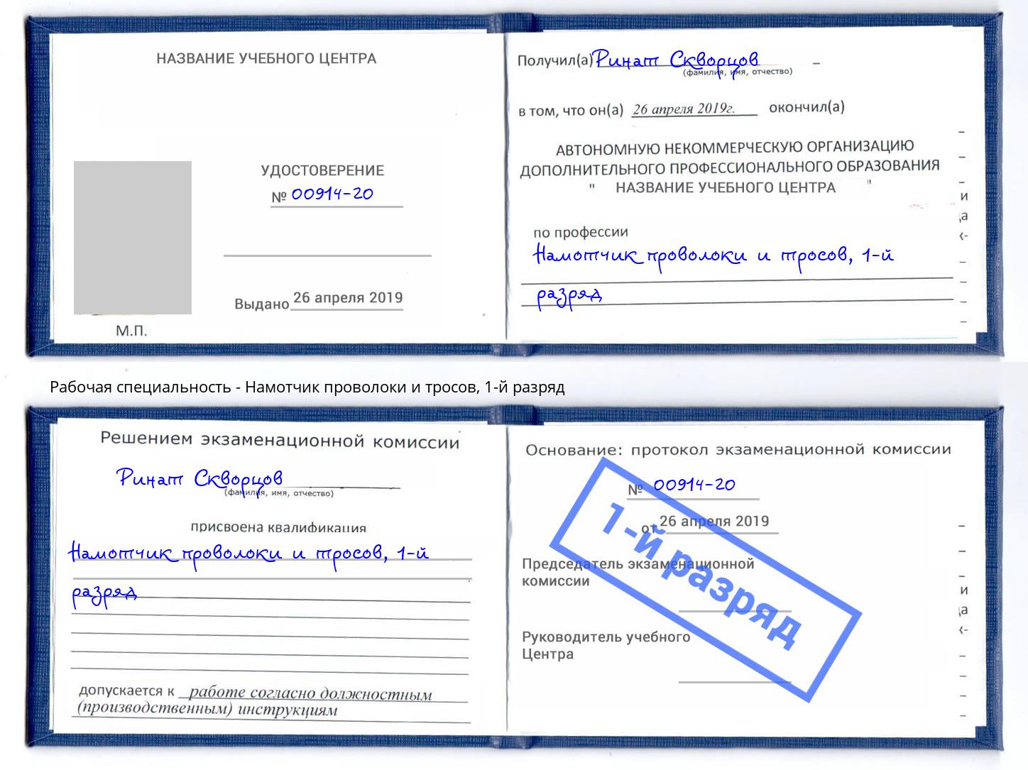 корочка 1-й разряд Намотчик проволоки и тросов Евпатория