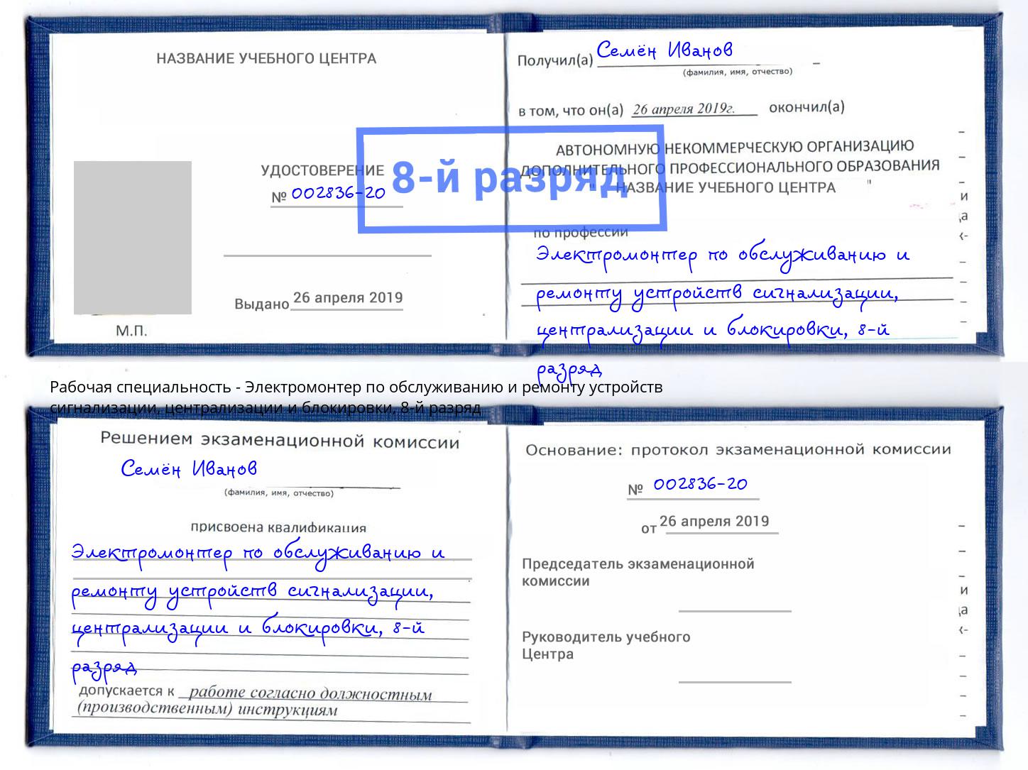 корочка 8-й разряд Электромонтер по обслуживанию и ремонту устройств сигнализации, централизации и блокировки Евпатория