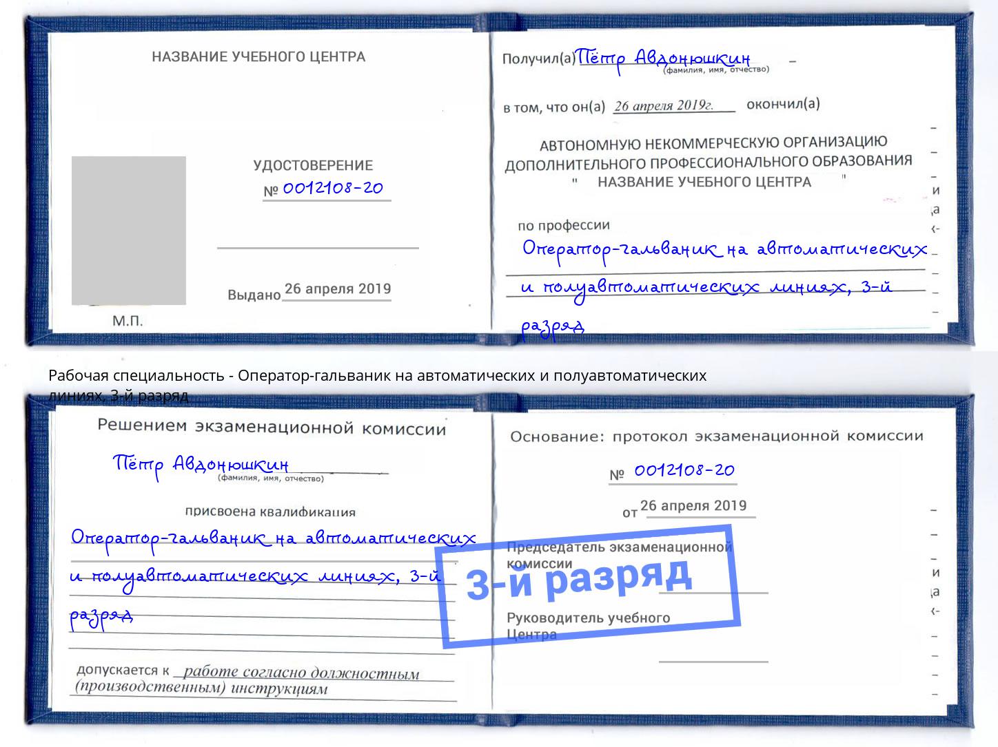 корочка 3-й разряд Оператор-гальваник на автоматических и полуавтоматических линиях Евпатория