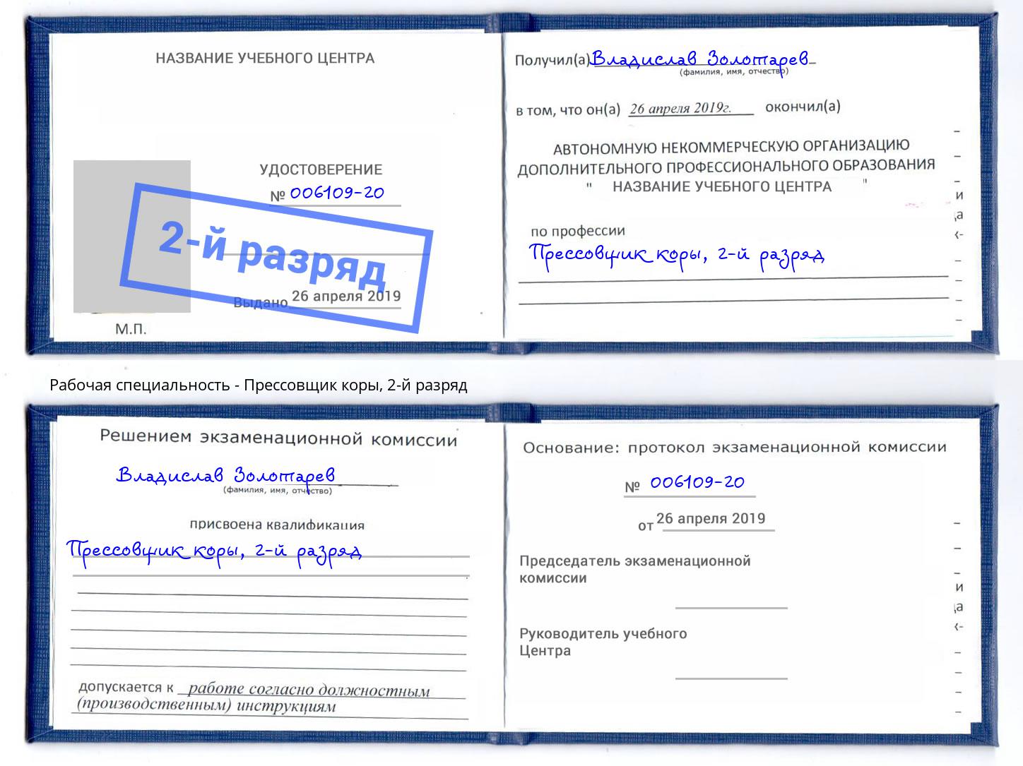 корочка 2-й разряд Прессовщик коры Евпатория