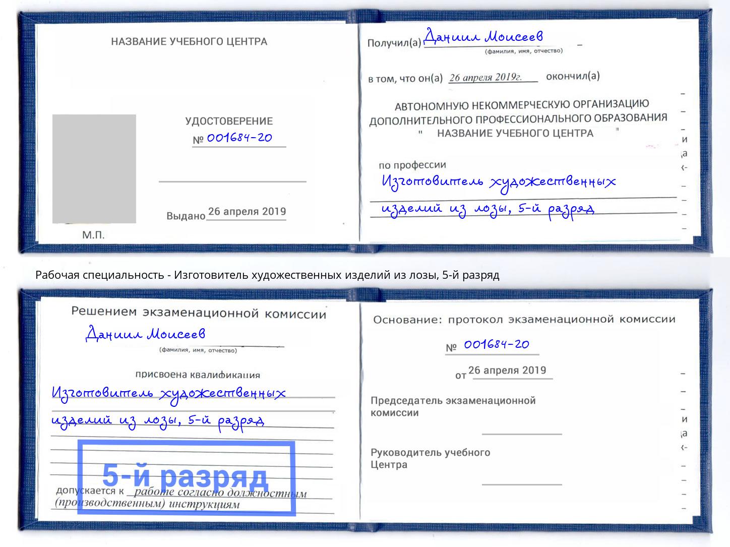 корочка 5-й разряд Изготовитель художественных изделий из лозы Евпатория
