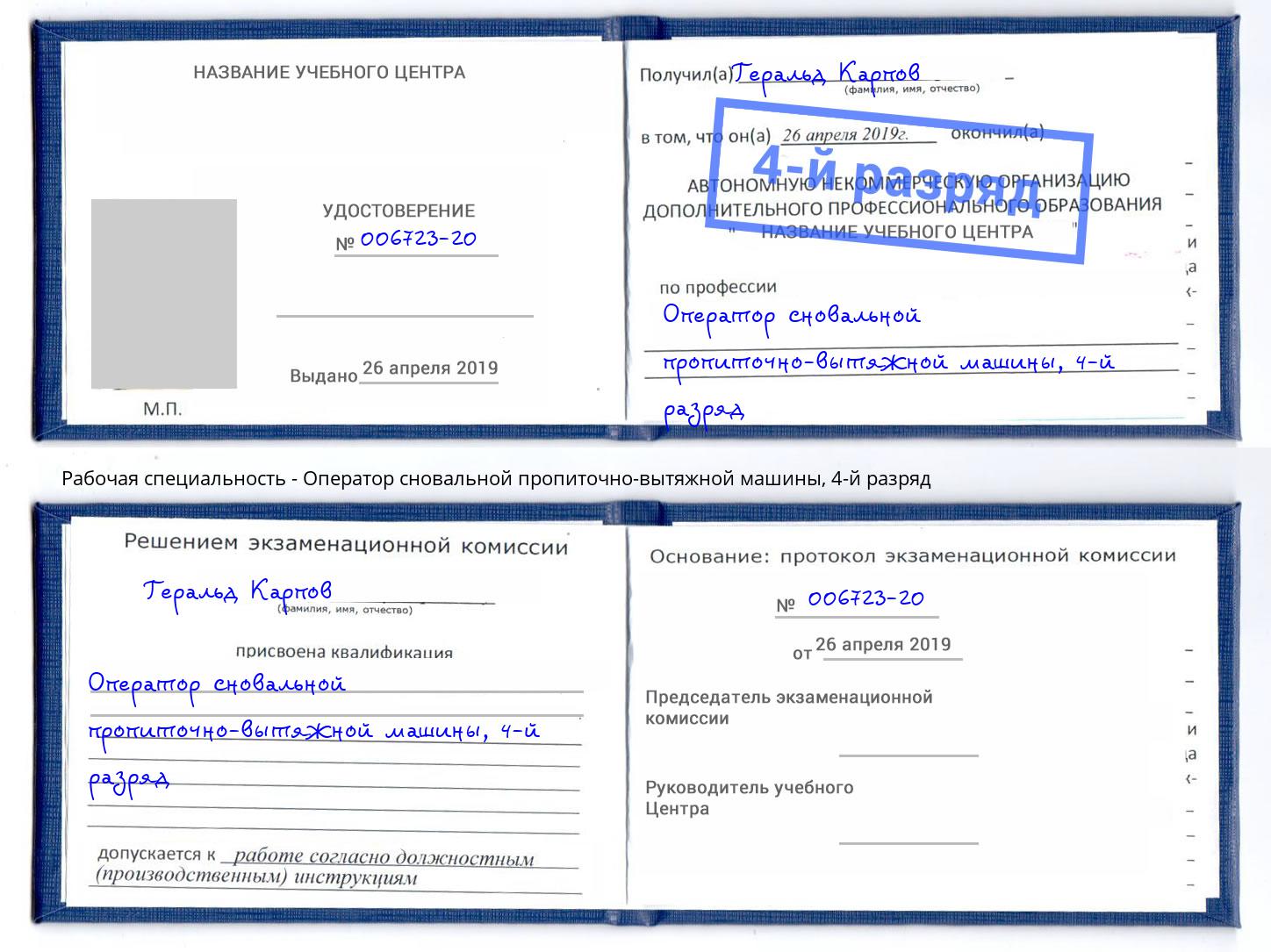 корочка 4-й разряд Оператор сновальной пропиточно-вытяжной машины Евпатория