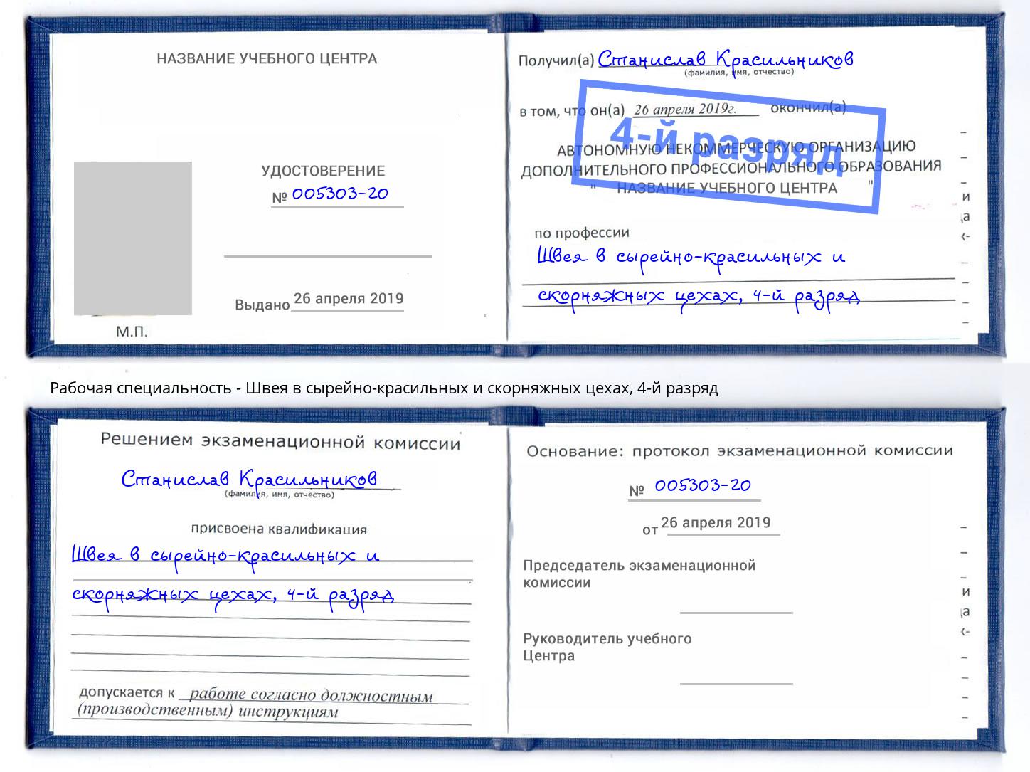 корочка 4-й разряд Швея в сырейно-красильных и скорняжных цехах Евпатория